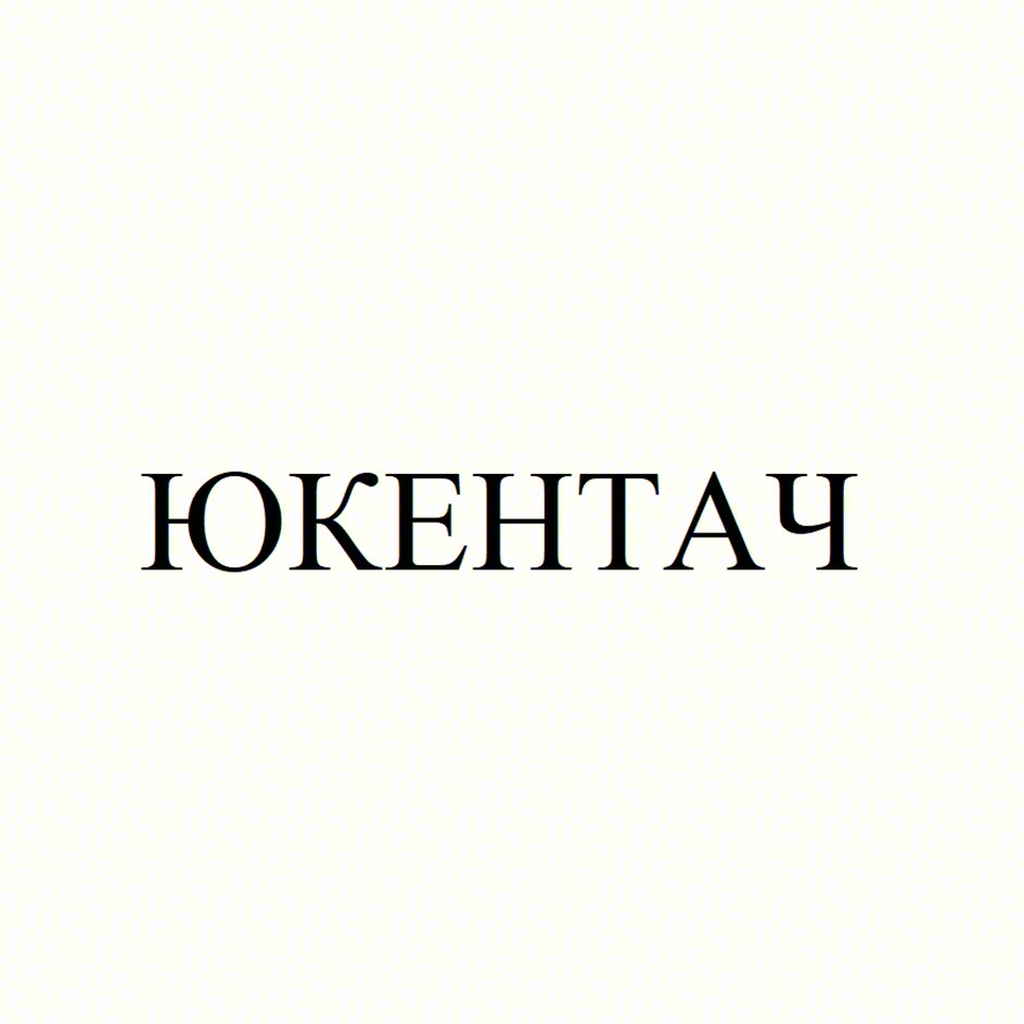 ЮКЕНТАЧ
