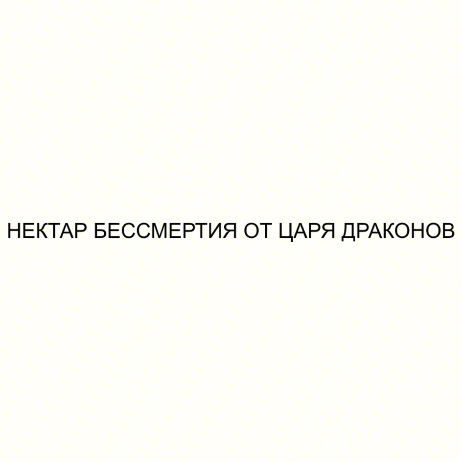 Изображение товарного знака НЕКТАР БЕССМЕРТИЯ ОТ ЦАРЯ ДРАКОНОВ
