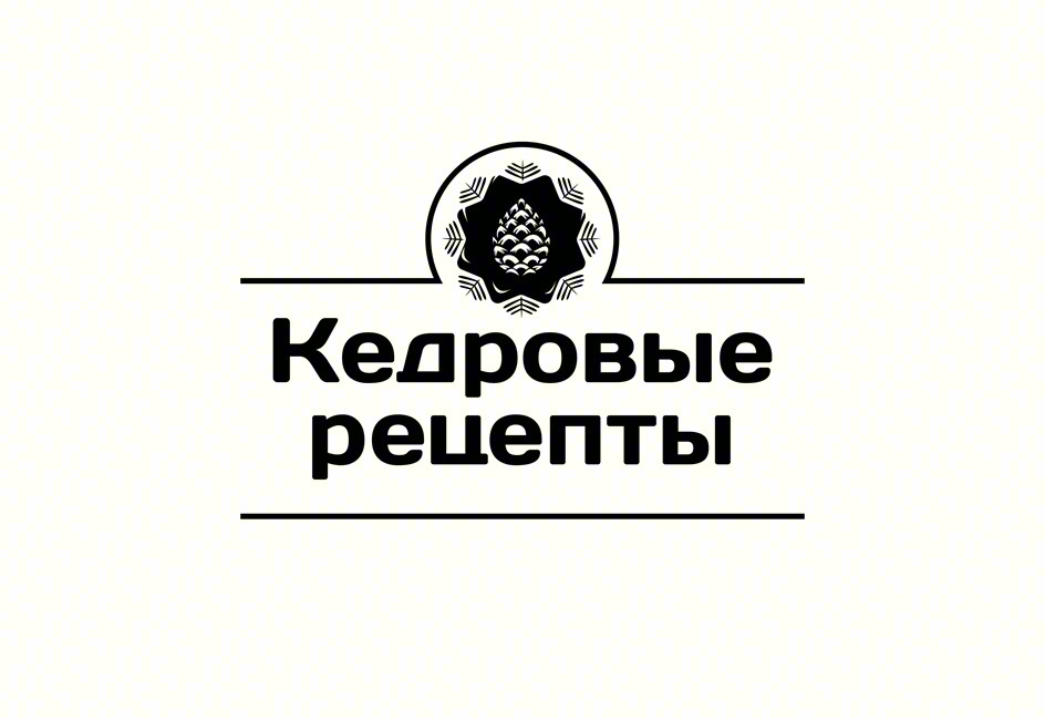 Кедровые рецепты