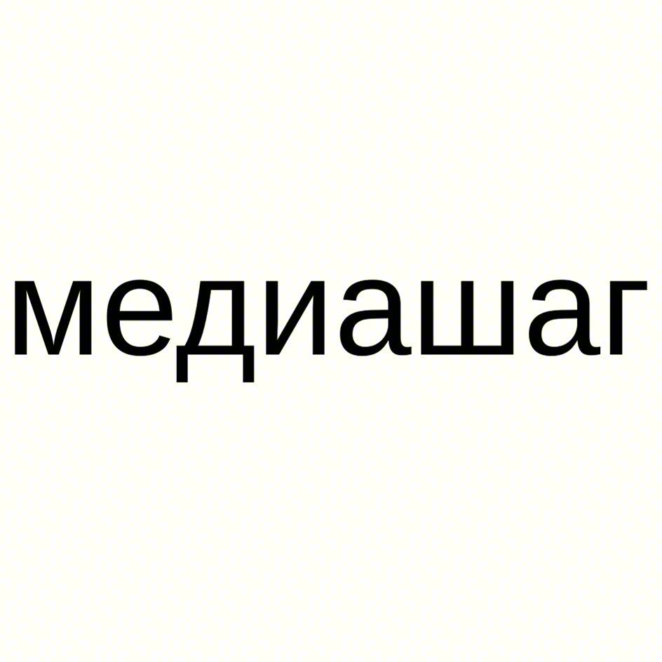 Изображение товарного знака медиашаг