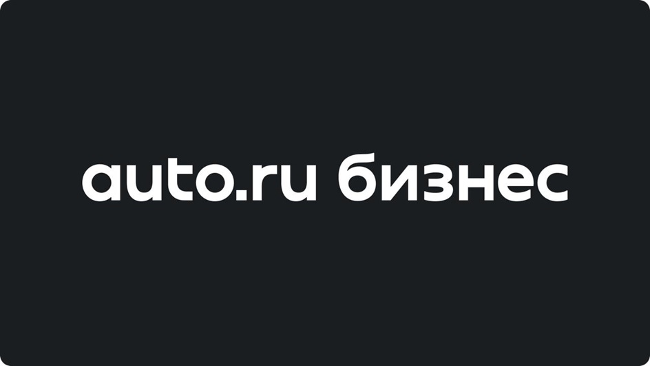 auto.ru бизнес