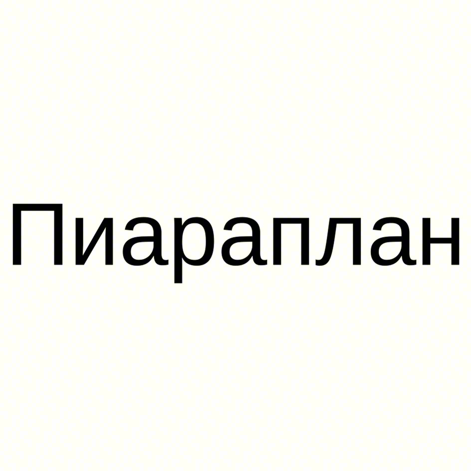 Пиараплан