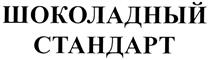 ШОКОЛАДНЫЙ СТАНДАРТ