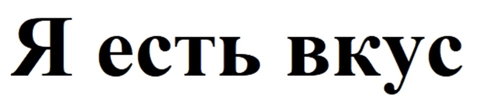 Я есть вкус
