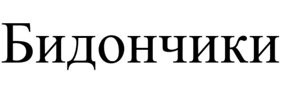 Изображение товарного знака (изобразительный знак)