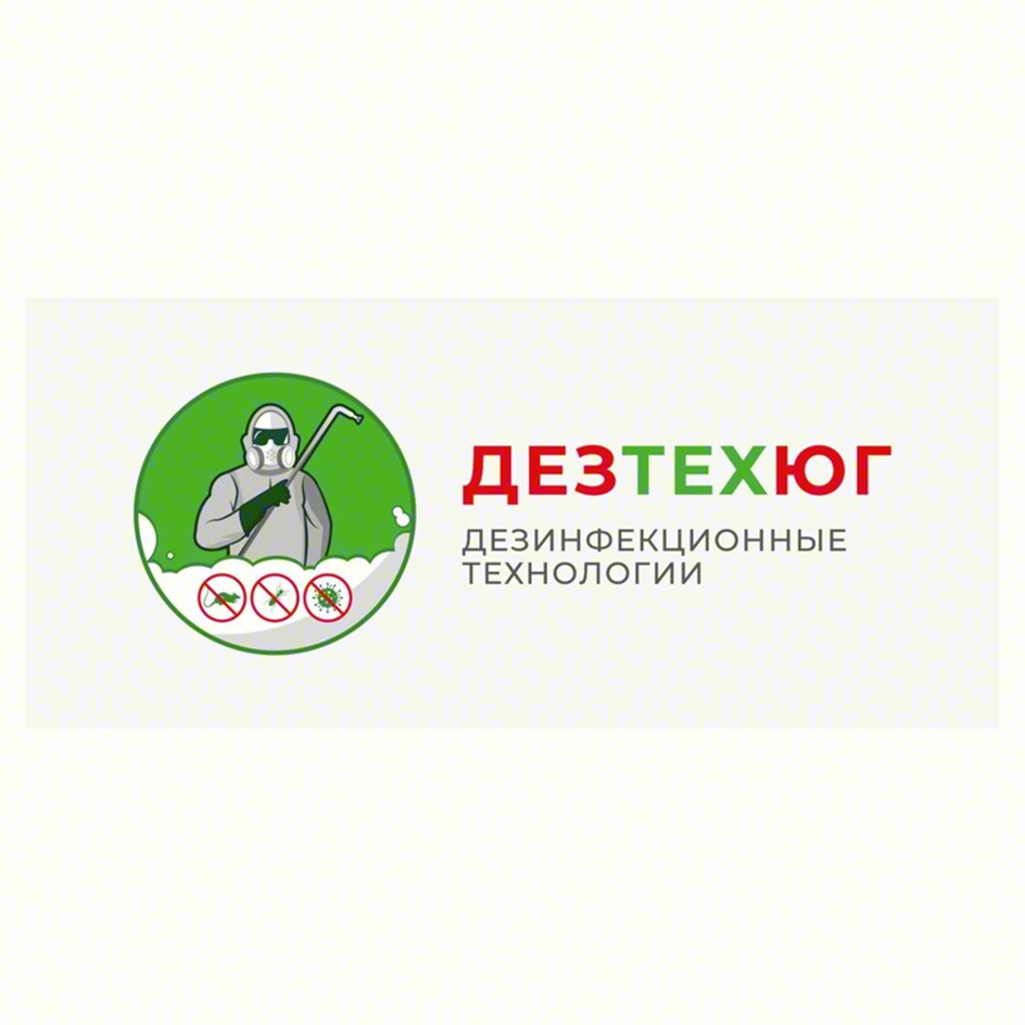 ДЕЗТЕХЮГ ДЕЗИНФЕКЦИОННЫЕ ТЕХНОЛОГИИ