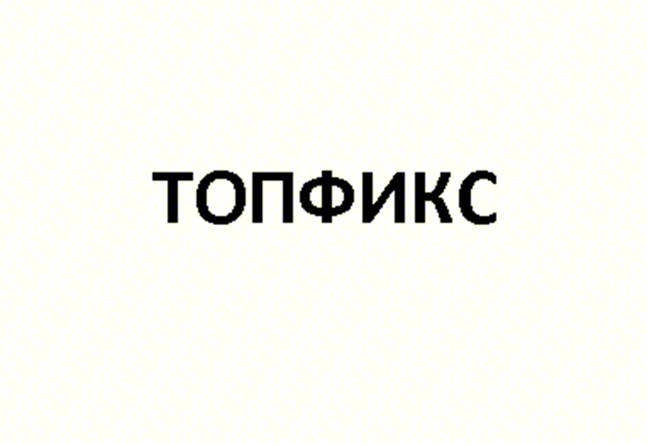 ТОПФИКС
