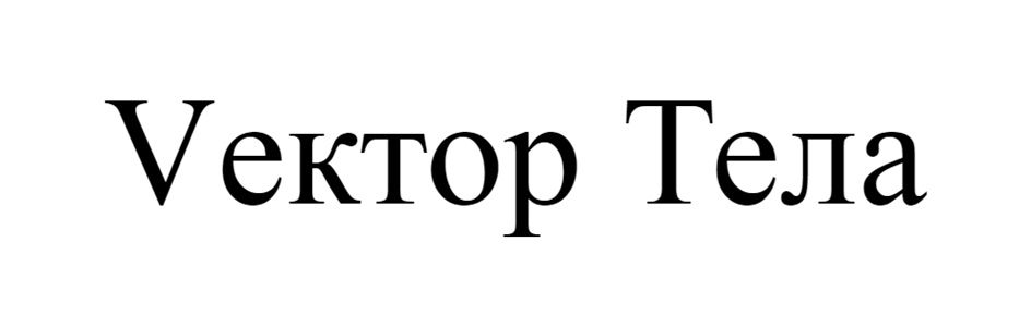 Vektor Tela