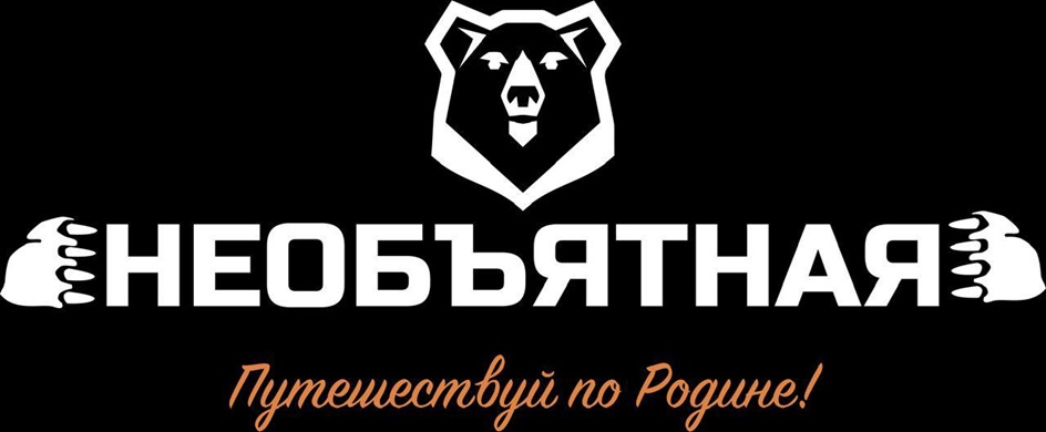 НЕОБЬЯТНАЯ Путешествуй по Родине!