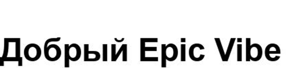Добрый Epic Vibe