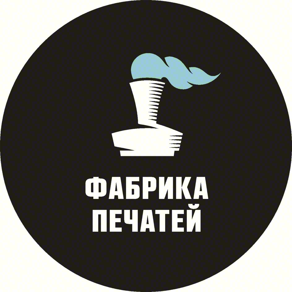 ФАБРИКА ПЕЧАТЕЙ