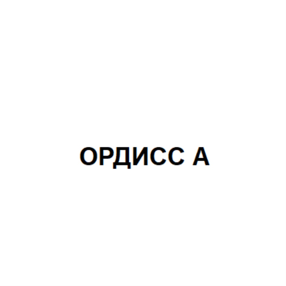 Изображение товарного знака ОРДИСС А