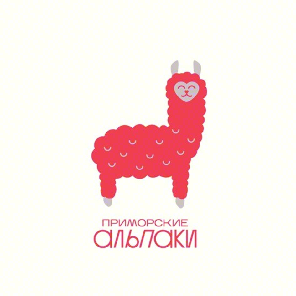 ПРИМОРСКИЕ АЛЬПАКИ