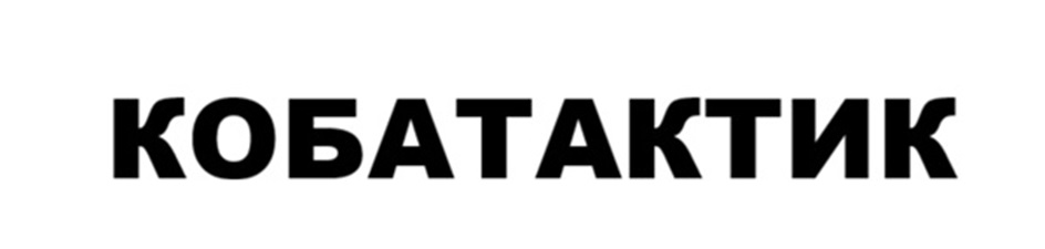 КОБАТАКТИК