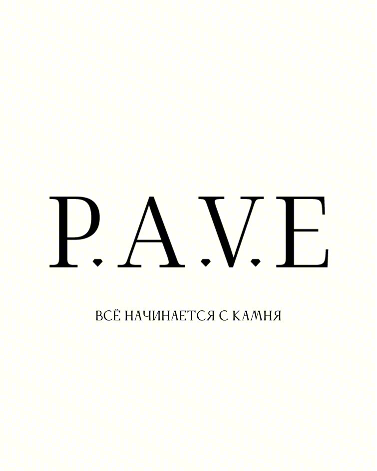 P.A.V.E ВСЁ НАЧИНАЕТСЯ С КАМНЯ
