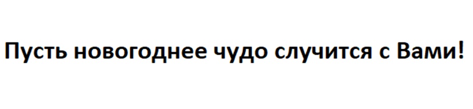 Пусть новогоднее чудо случится с Вами!