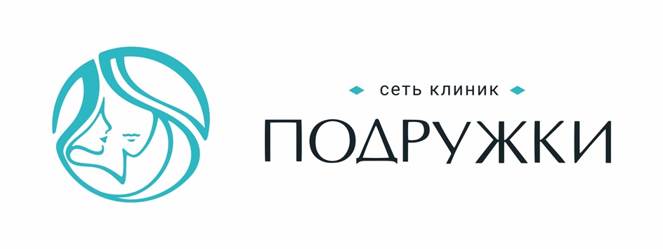 сеть клиник ПОДРУЖКИ