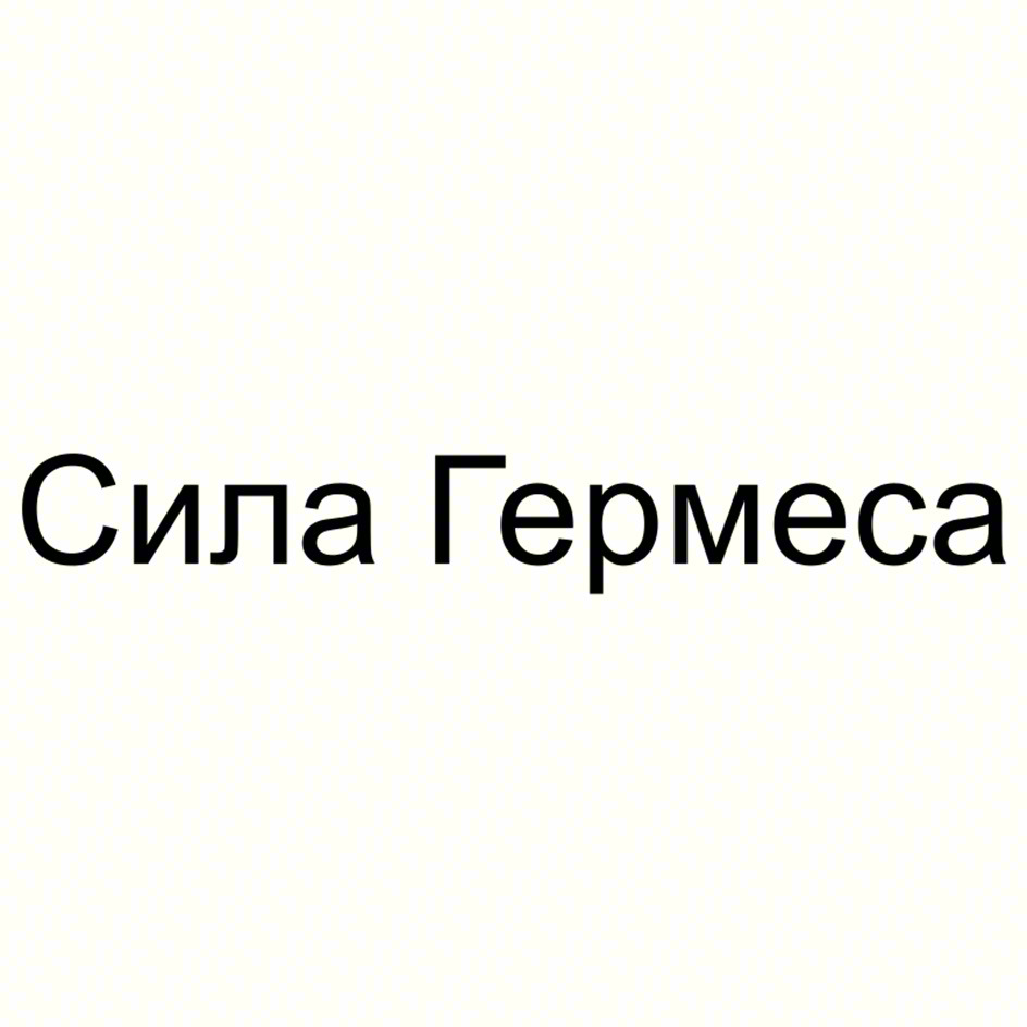 Сила Гермеса
