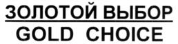 ЗОЛОТОЙ ВЫБОР GOLD CHOICE