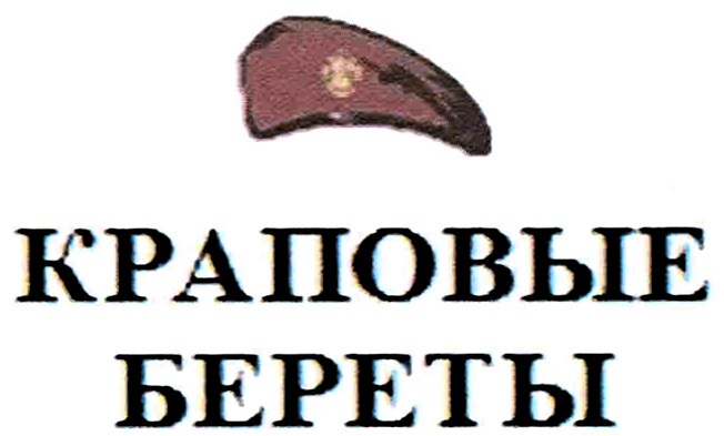 Изображение товарного знака КРАПОВЫЕ БЕРЕТЫ