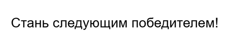 Стань следующим победителем!