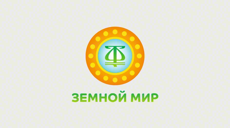ЗЕМНОЙ МИР