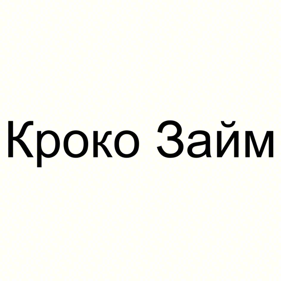 Изображение товарного знака Кроко Займ