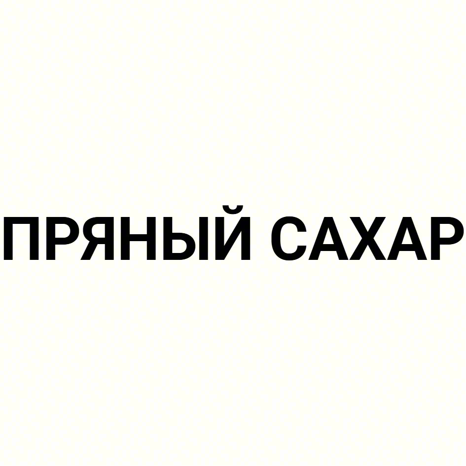 ПРЯНЫЙ САХАР