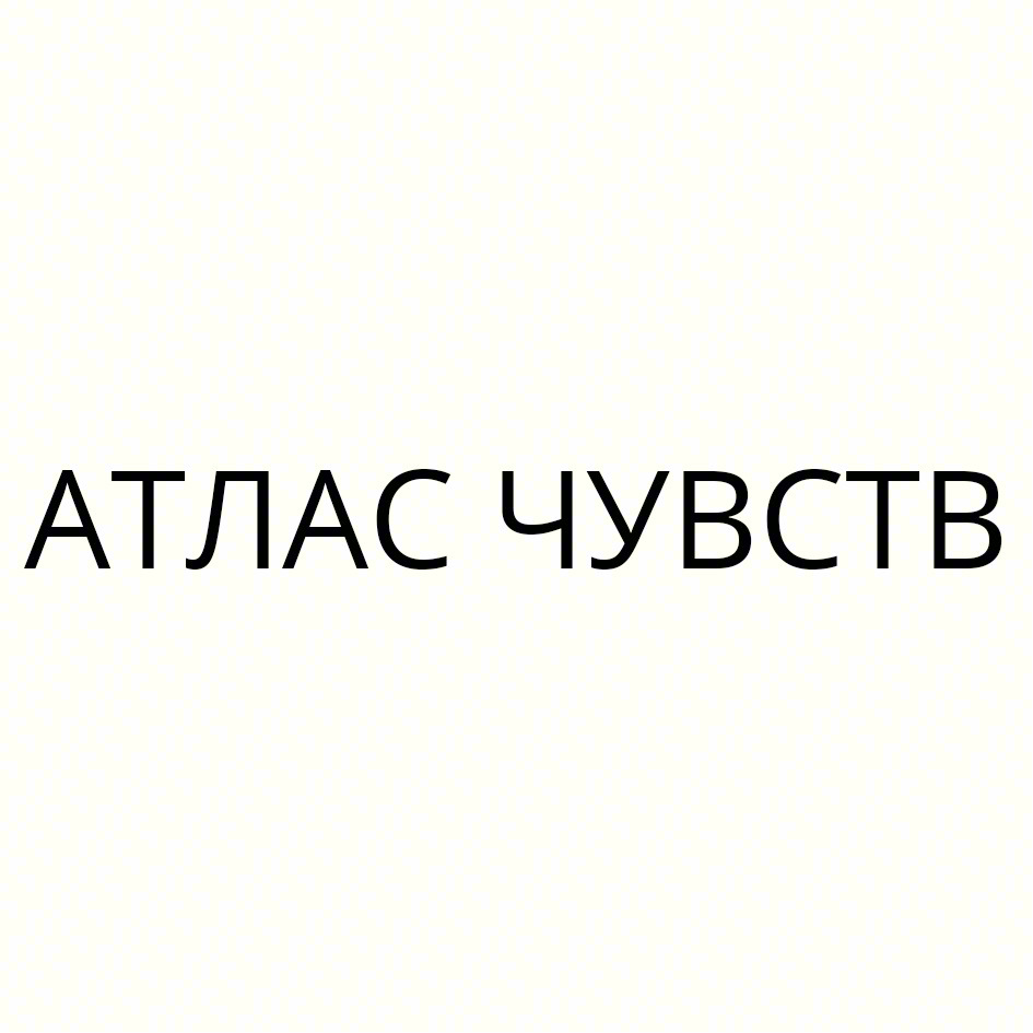 АТЛАС ЧУВСТВ