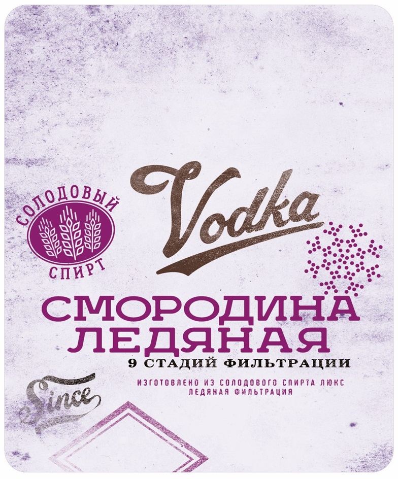 Изображение товарного знака СОЛОДОВЫЙ СПИРТ Vodka СМОРОДИНА ЛЕДЯНАЯ 9 СТАДИЙ ФИЛЬТРАЦИИ…