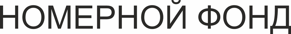 НОМЕРНОЙ ФОНД