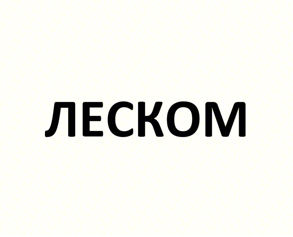 ЛЕСКОМ