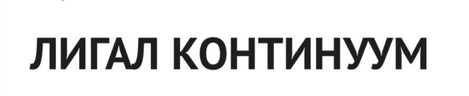 ЛИГАЛ КОНТИНУУМ