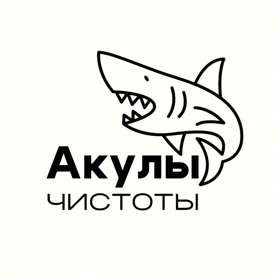 Акулы ЧИСТОТЫ