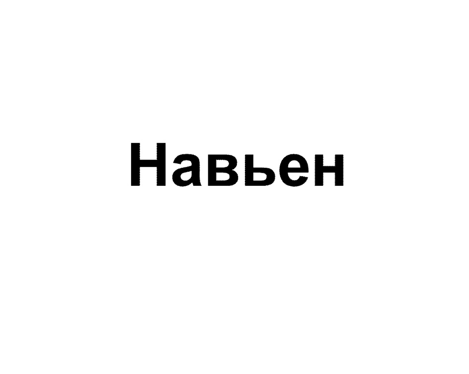Изображение товарного знака (изобразительный знак)