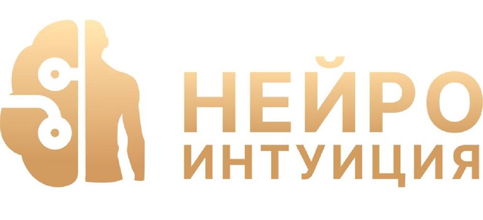 НЕЙРО ИНТУИЦИЯ