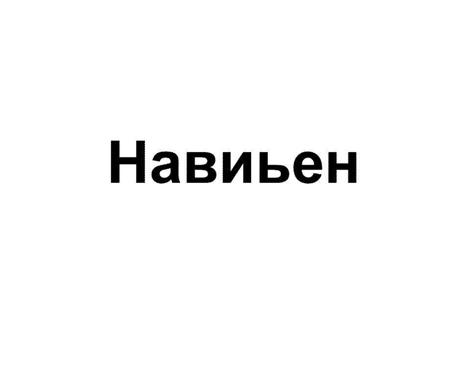 Изображение товарного знака (изобразительный знак)