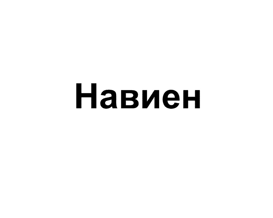 Изображение товарного знака (изобразительный знак)