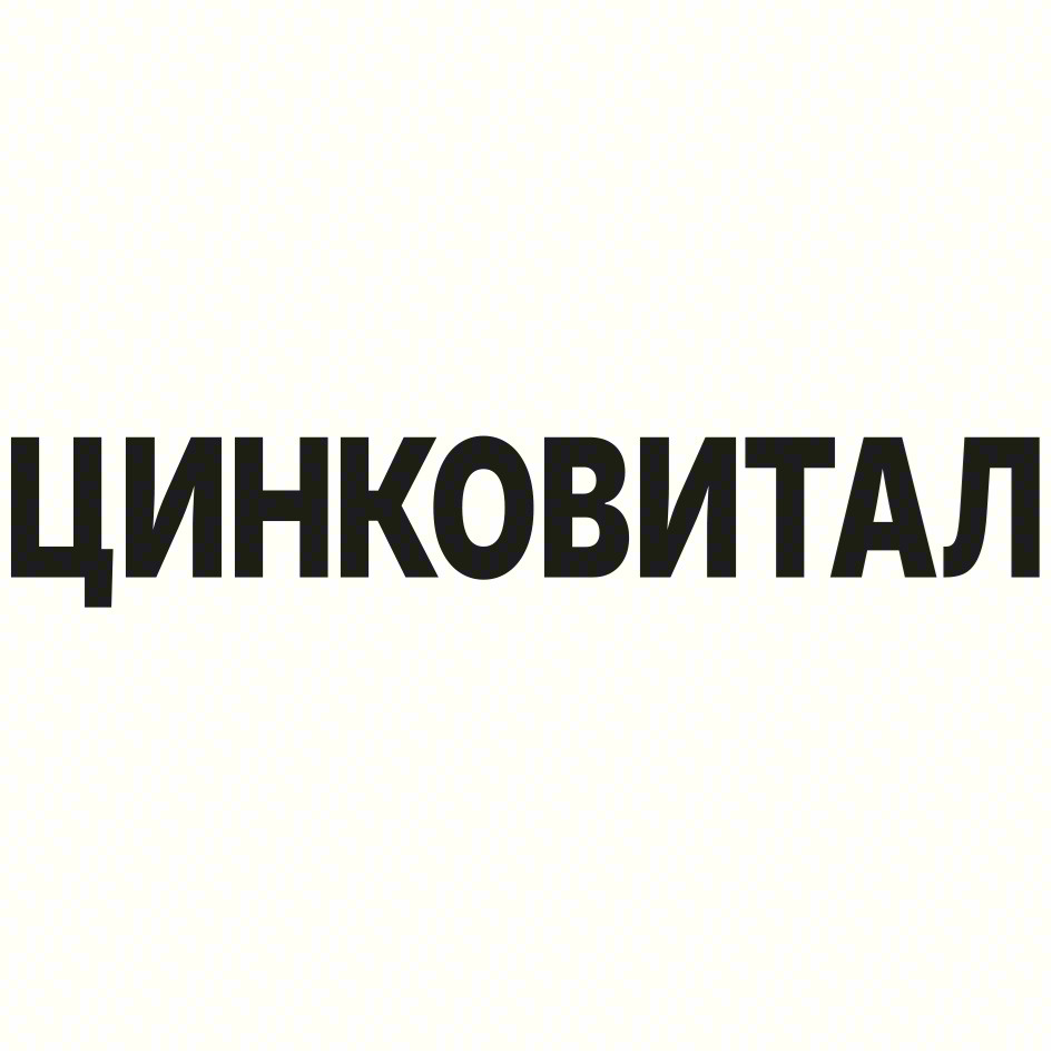 Изображение товарного знака ЦИНКОВИТАЛ