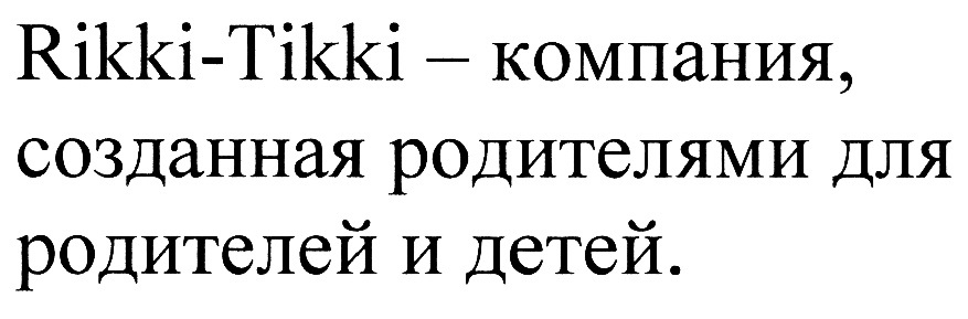 Изображение товарного знака Rikki-Tikki – компания, созданная родителями для родителей…