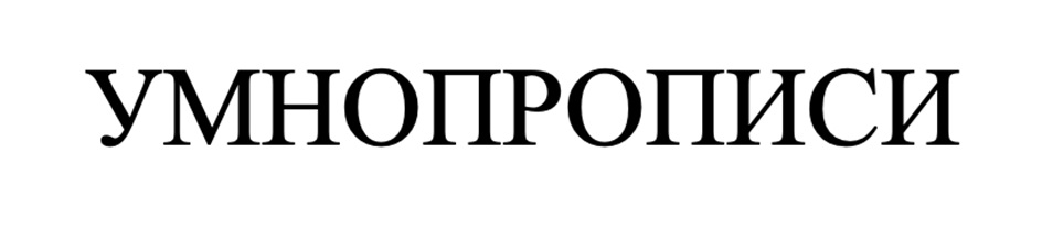 УМНОПРОПИСИ