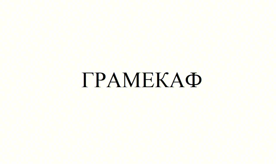 Изображение товарного знака ГРАМЕКАФ