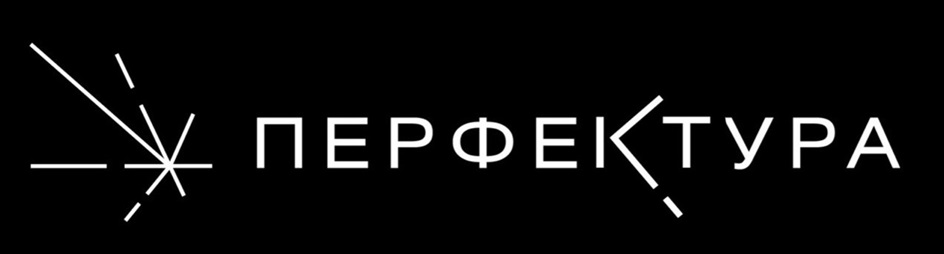 ПЕРФЕКТУРА