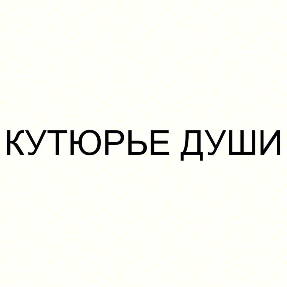КУТОРЬЕ ДУШИ