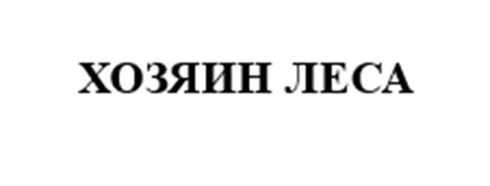 ХОЗЯИН ЛЕСА
