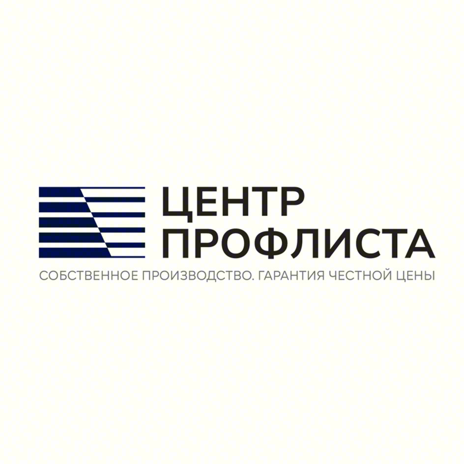 ЦЕНТР ПРОФЛИСТА СОБСТВЕННОЕ ПРОИЗВОДСТВО. ГАРАНТИЯ ЧЕСТНОЙ ЦЕНЫ