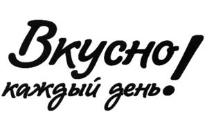 Вкусно! каждый день•