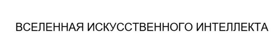 ВСЕЛЕННАЯ ИСКУССТВЕННОГО ИНТЕЛЛЕКТА