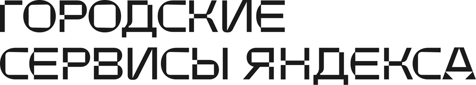 ГОРОДСКИЕ СЕРВИСЫ ЯНДЕКСА