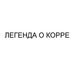 ЛЕГЕНДА О КОРРЕ